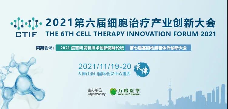 第六届细胞治疗产业创新大会.jpg