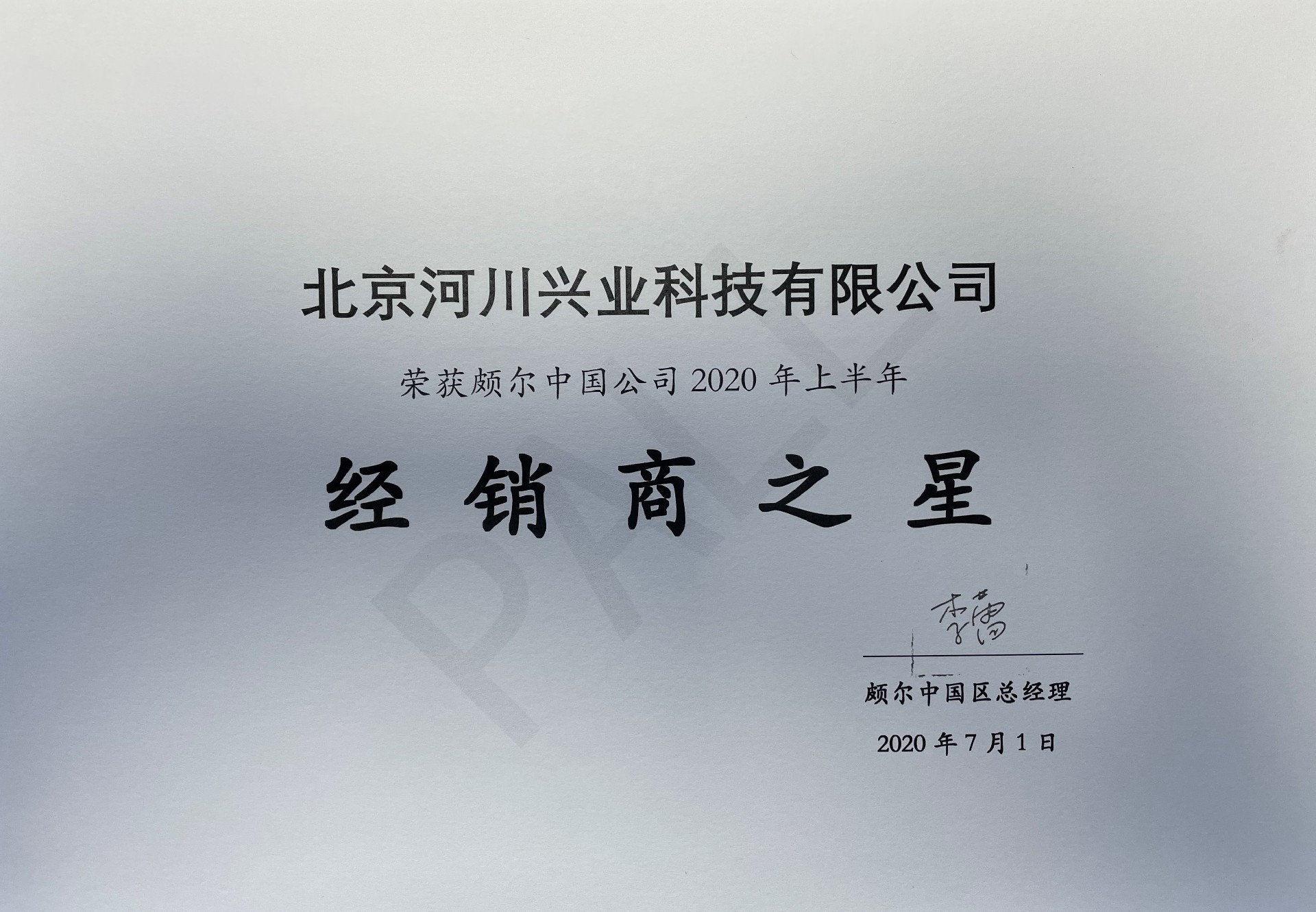Pall经销商奖状2020.jpg