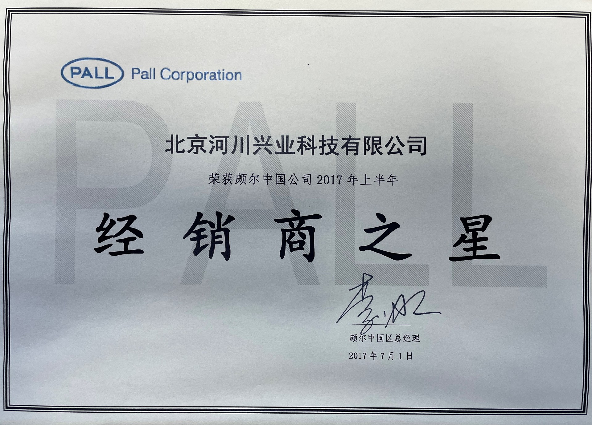 Pall经销商奖状2017.jpg