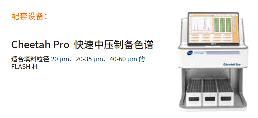 Cheetah Pro 快速中压制备色谱仪.png